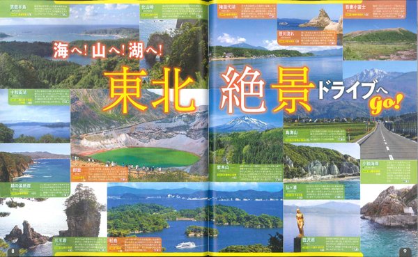 地図とガイドブックの昭文社グループ まっぷる ドライブ 東北 ベスト 18 春の訪れとともに東北ドライブ はいかが 雄大な自然や絶景をたっぷりご紹介しています 夏はもちろん Gw周辺からお花見 新緑ドライブが楽しめますよ T Co