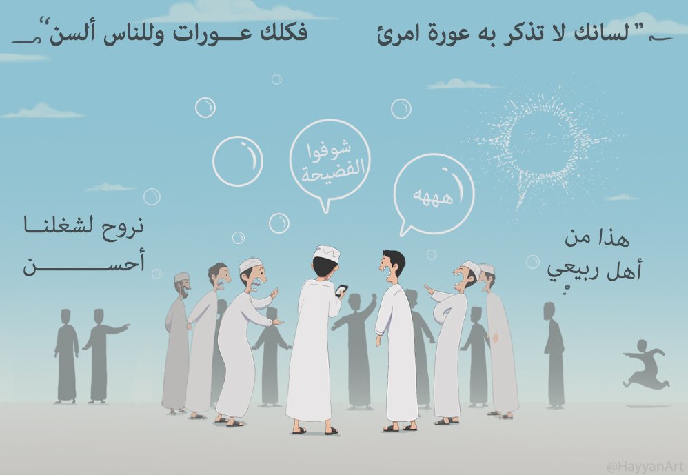 HayyanArt's tweet photo. "لسانك لا تذكر به عورة امرئ
فكلك عورات وللناس ألسن" https://t.co/6DAlZdOJ69