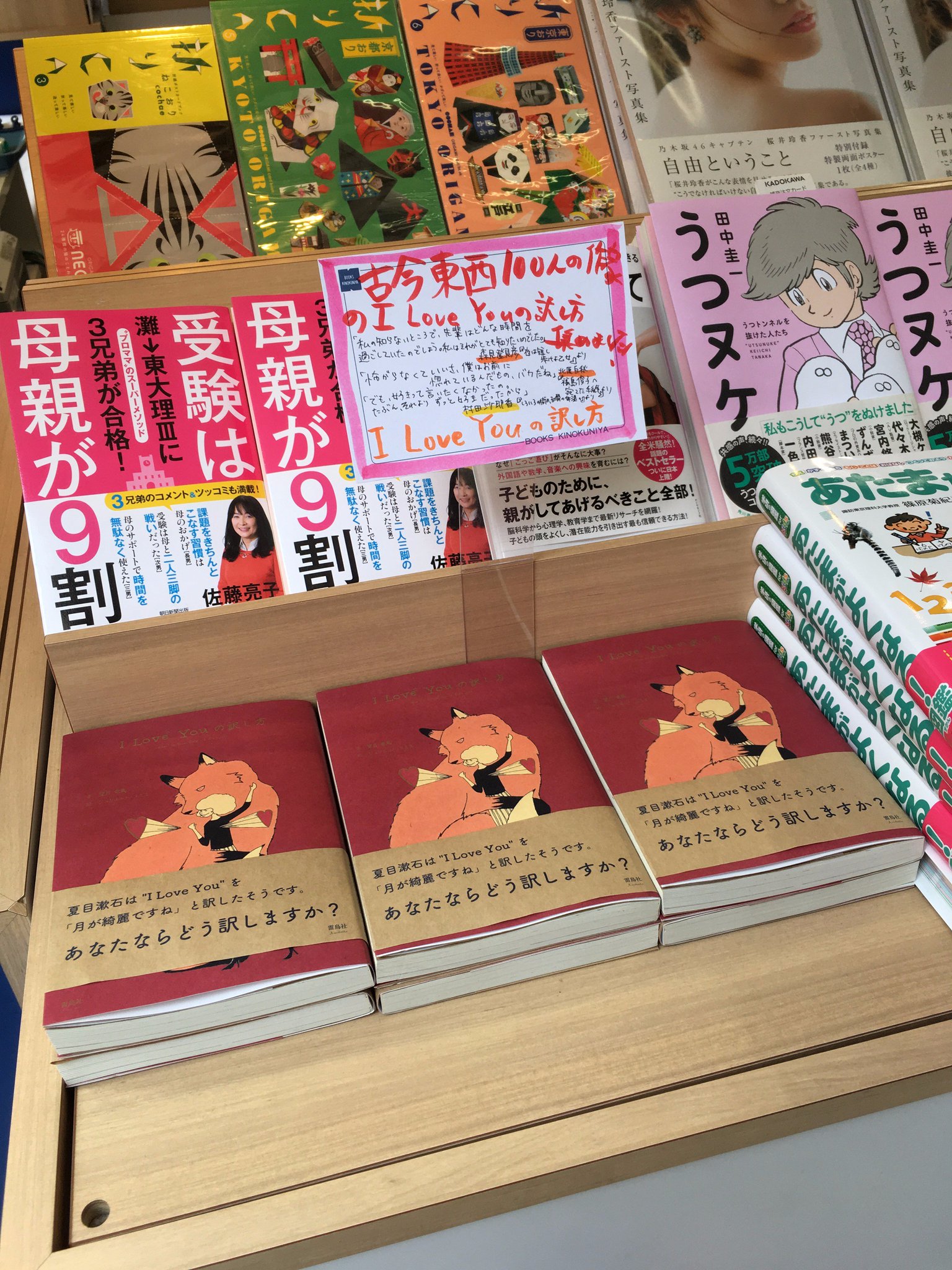 雷鳥社 I Love Youの訳し方 紀伊國屋書店新宿本店さんの外の売り場でも平積みに 日本中のみなさんがロマンチストになる日もそう遠くない のかもしれません 笑 雷鳥社 I Love Youの訳し方 紀伊國屋書店新宿本店さんの外の売り場でも平積みに 日本中のみなさんがロマンチストになる日もそう遠くない のかもしれません 笑