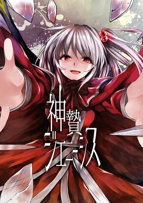 神綺様のtwitterイラスト検索結果 古い順