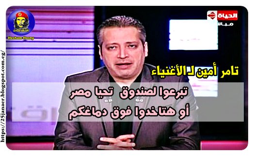 تامر أمين لـ الأغنياء تبرعوا لصندوق تحيا مصر أو هتاخدوا فوق دماغكم