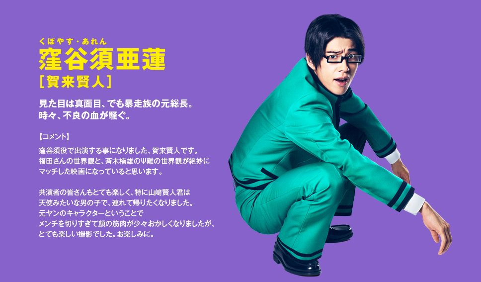 かくかくしかじか Sur Twitter 斉木楠雄のps難 さいきくすおのサイなん 窪谷須亜蓮 くぼやす あれん 役の賀来賢人くんのコメント T Co 75d3pzwvnu 斉木楠雄のps難 賀来賢人
