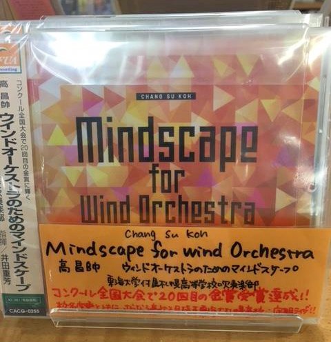 ヤマハミュージック 池袋店 おすすめcd ウインドオーケストラのためのマインドスケープ 指揮 井田重芳 演奏 東海大学附属札幌高等学校吹奏楽部 16年7月に札幌kitaraで行われた第39回定期演奏会のライブディスク しっかりとした音楽づくりと広がり