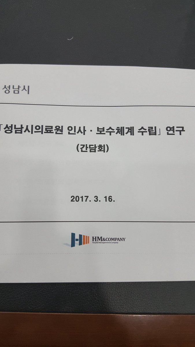 2017.3.16(목)#성남시 모란관에서 성남시의료원 보수체계와 관련, 차병원,  제생병원, 서울대학교병원 관계자를 대상으로  직무급제 도입시 발생할 수 있는 문제점과 해결방안에 대하여  간담회를 실시함!!