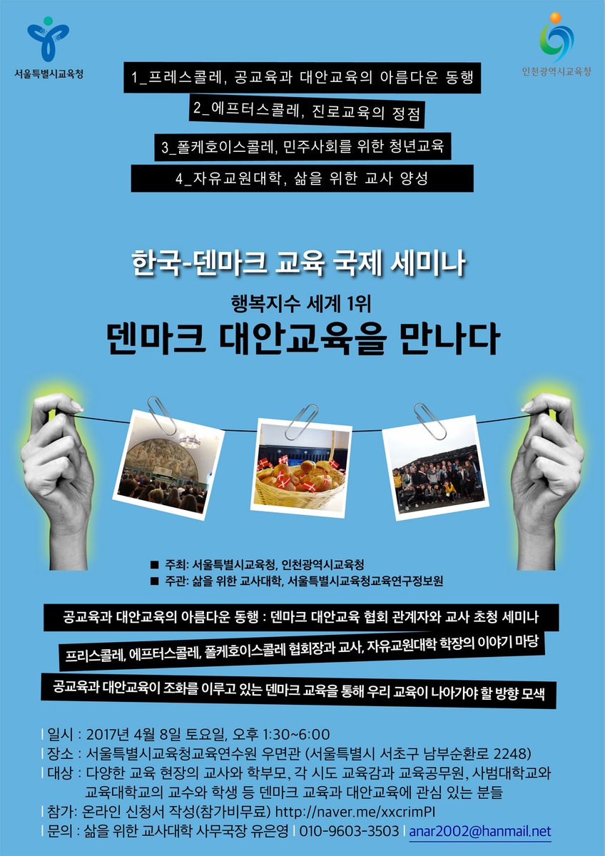 __bium's tweet photo. 4월 8일 토요일, 오후 1시 30분부터 6시까지, 서울특별시교육청 교육연수원에서 ‘한국-덴마크 교육 국제 세미나: 행복지수 세계 1위, 덴마크 대안교육을 만나다’가 개최됩니다. https://t.co/JQA0vZnL41
