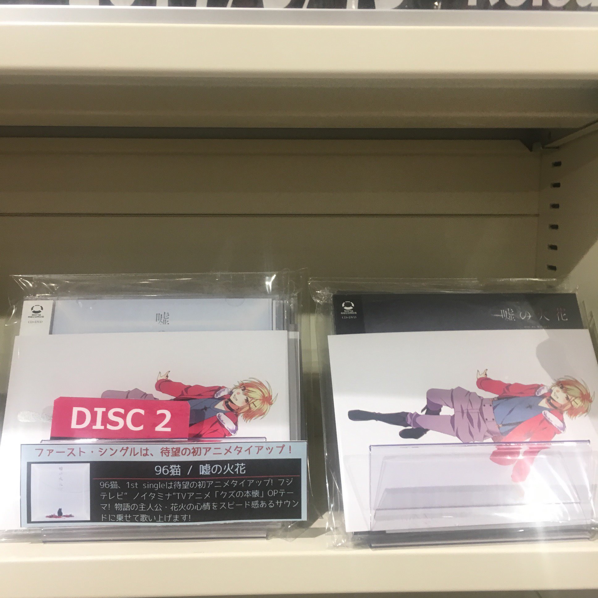 Hmv Books Hakata 念願の1stシングル 96猫 嘘の花火 好評販売中です 今作は96猫自身も念願の 1stシンル 念入りに収録を重ね 納得のいくまでこだわりできた作品 嘘の花火はtvアニメ クズの本懐 のopテーマ しかもレアなことに 96猫初の初回限定 Hmv Books Hakata 念願の1stシングル 96猫 嘘の花火 好評販売中です 今作は96猫自身も念願の 1stシンル 念入りに収録を重ね 納得のいくまでこだわりできた作品 嘘の花火はtvアニメ クズの本懐 のopテーマ しかもレアなことに 96猫初の初回限定