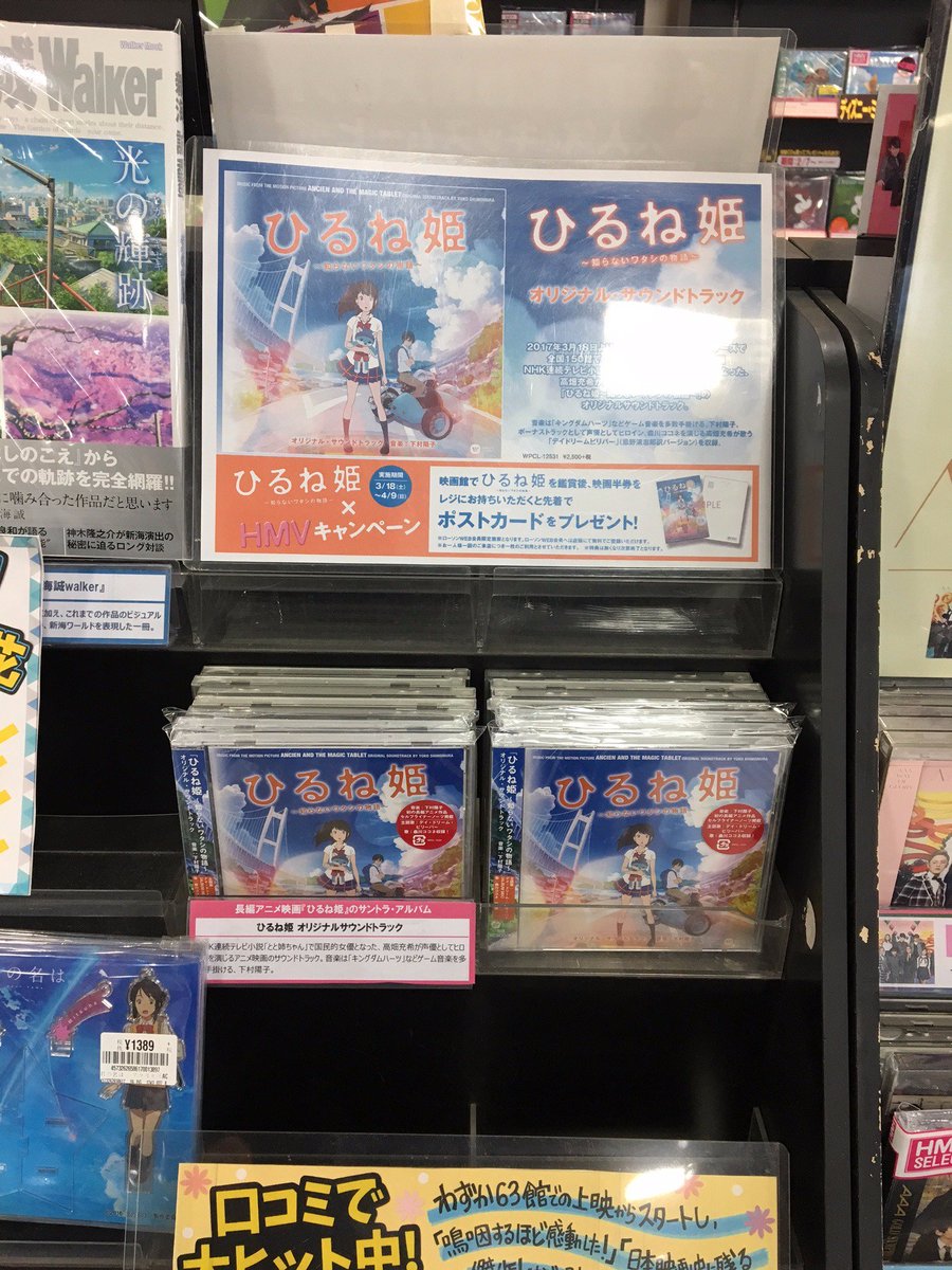 ট ইট র Hmvパークプレイス大分 ひるね姫 Nhk 連続テレビ小説 とと姉ちゃん で国民的女優となった高畑充希が声優としてヒロインを演じる ひるね姫 知らないワタシの物語 のオリジナルサウンドトラックが今週発売 音楽は キングダムハーツ など