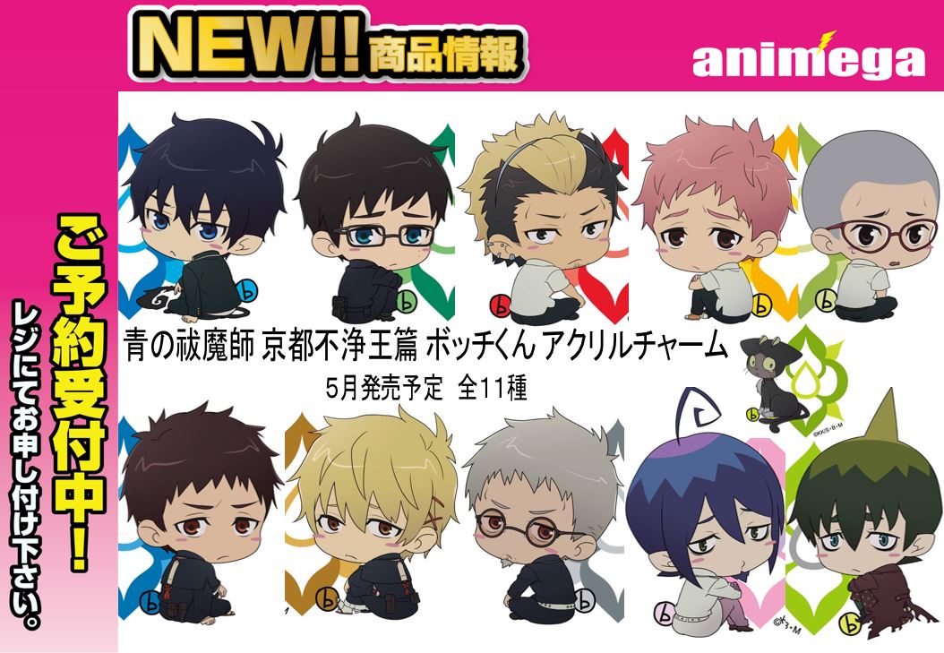 تويتر Caカフェ アニメガ渋谷店 5 19閉店 على تويتر グッズ予約情報 ５月発売予定 青の祓魔師 京都不浄王篇 ボッチくん アクリルチャーム 全１１種類 ご予約受付中です 店頭はもちろん お電話でも受付中ですのでお気軽にどうぞ 青エク Aoex