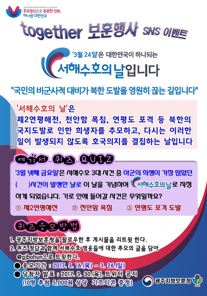 RT <a href="/gjbohun/">광주지방보훈청</a>: [투게더보훈행사 SNS퀴즈이벤트] '3월 24일, 제2회 서해수호의 날' 계기 퀴즈 이벤트 많은 참여 바랍니다.