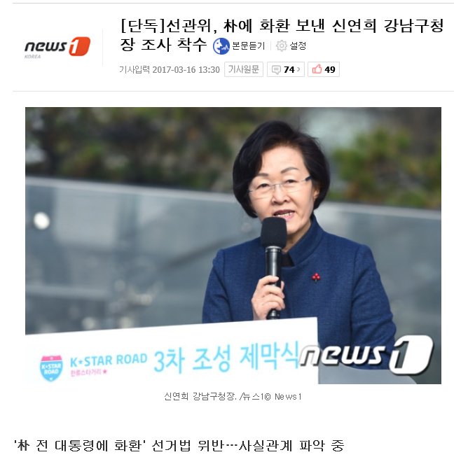 선관위, 朴에 화환 보낸 신연희 강남구청장 조사 착수
지금이 선거때냐
선관위 저것들도 치매증상이다
문재인 근친상간 사진을 올렸더니 선거법이라고 공갈 치드라
문재인이 지금 대선후보냐
아주 막가파 선관위다
화환을 보내면 안되냐
김영란법이냐 선거법이냐