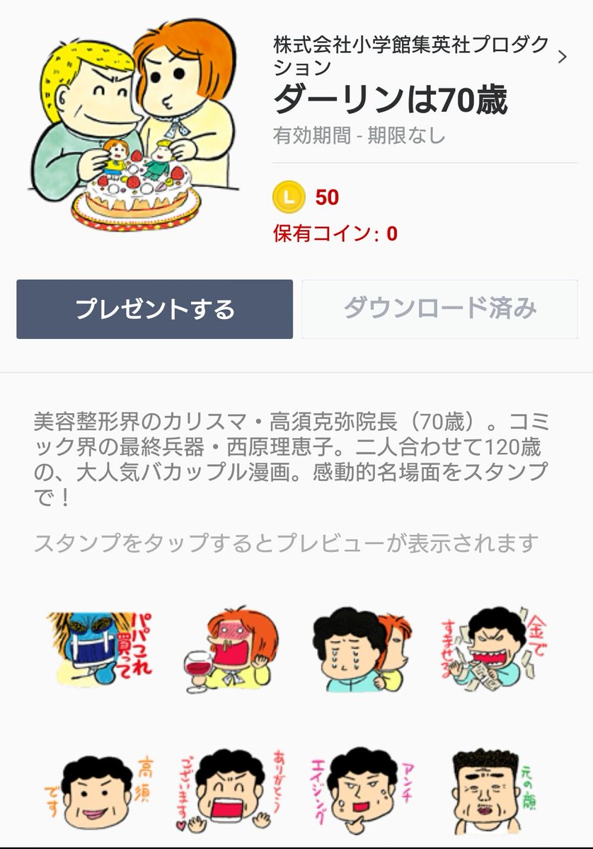 りこ בטוויטר Lineスタンプの ダーリンは70歳 いつの間にか購入しとった いつ買ったか全然思い出せんw重症やなw めっちゃかわいいし使いまくろうw ダーリンは70歳 高須克弥 西原理恵子
