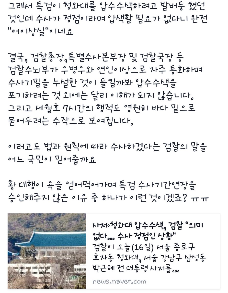 오늘 이영렬 특별수사본부장은 "압수수색은 수사 초기 증거 수집이 목적인데, 지금은 수사가 정점으로 가는 상황이므로 청와대나 삼성동 사가에 대한 압수수색은 의미가 없다"고 말한 것으로 전해졌...goo.gl/GtuuQM