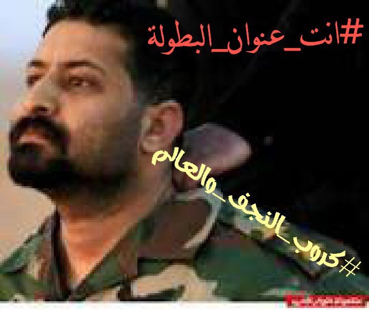 12Wfvg's tweet photo. #انت_عنوان_البطوله قل للشهيد سلاما وحدك الحي وجميعنا ياسيدي اموات مجد الامم لا يبنى الاعلى رؤوس الشهداء #ملتقى_النجف https://t.co/kMZJHGTwi1