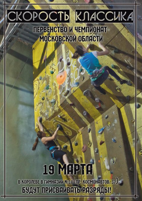 baskcompany's tweet photo. Хочешь проверить себя в лазаньи на скорость? 19 марта в подмосковном Королёве состоится Первенство Московской области и Чемпионат https://t.co/1IfSPOHLF7