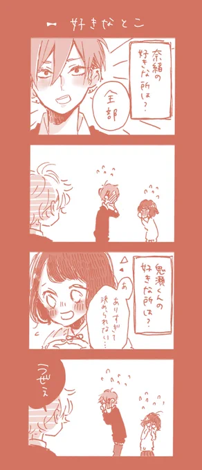 結構前に描いて矢代さん三咲くんver描けてから載せようと思ってたけどなかなか描く時間とれないので先にこっち載せる☺

好きなとこ～バカップルver～ 