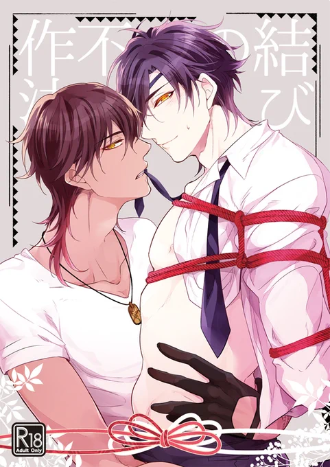くりみつ新刊サンプルUPしました!お縛りプレイです…お互いにムラついてます…
[R-18]【春コミ】くりみつ新刊サンプル | ありま #pixiv https://t.co/qdP5ewbImq 