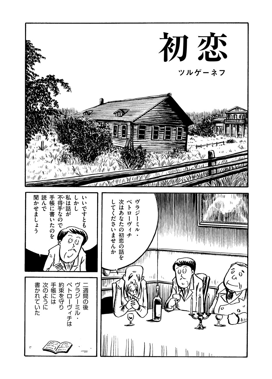 トーチweb ドリヤス工場 有名すぎる文学作品をだいたい10ページくらいの漫画で読む 第61回 初恋 ツルゲーネフ 公開しました T Co Ssmxux0ule おっさん同士の恋バナ中 主人公が若い頃に書いた初恋日記を読み上げつつ回想したりする話