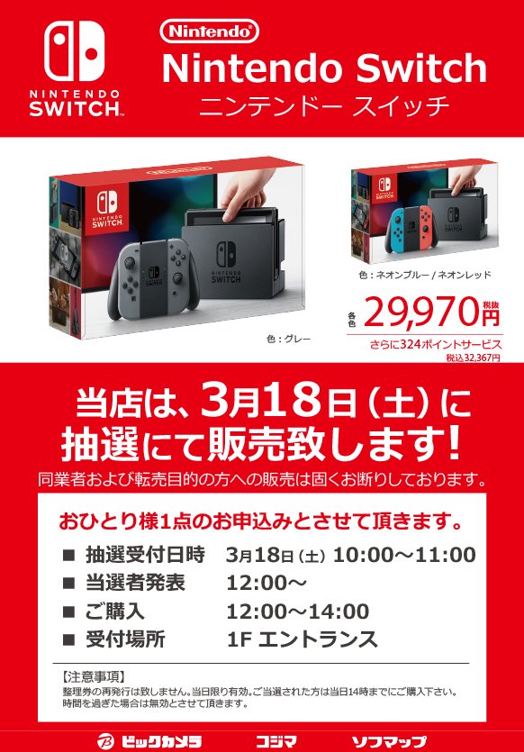 コジマ ビックカメラ宇都宮本店 あの 発売日即完売したゲーム機 任天堂スイッチ が今週末 再入荷 抽選販売致します コジマビックカメラ宇都宮本店 にてお待ちしております