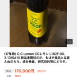 ビジネスチャンスか!？年代物CCレモンが高額で売られてる!