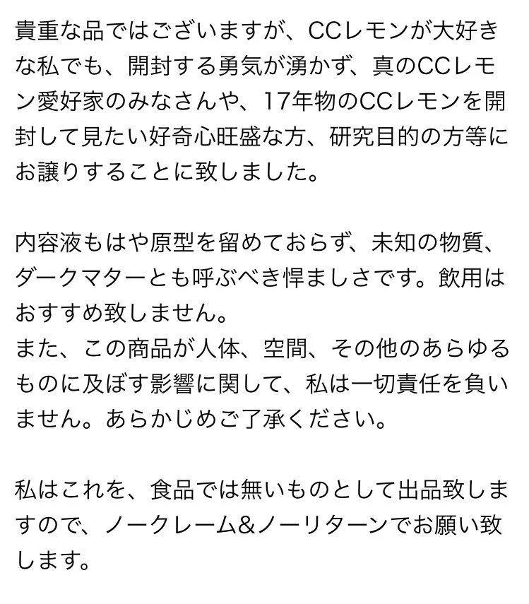 ビジネスチャンスか！？年代物CCレモンが高額で売られてるｗｗｗ