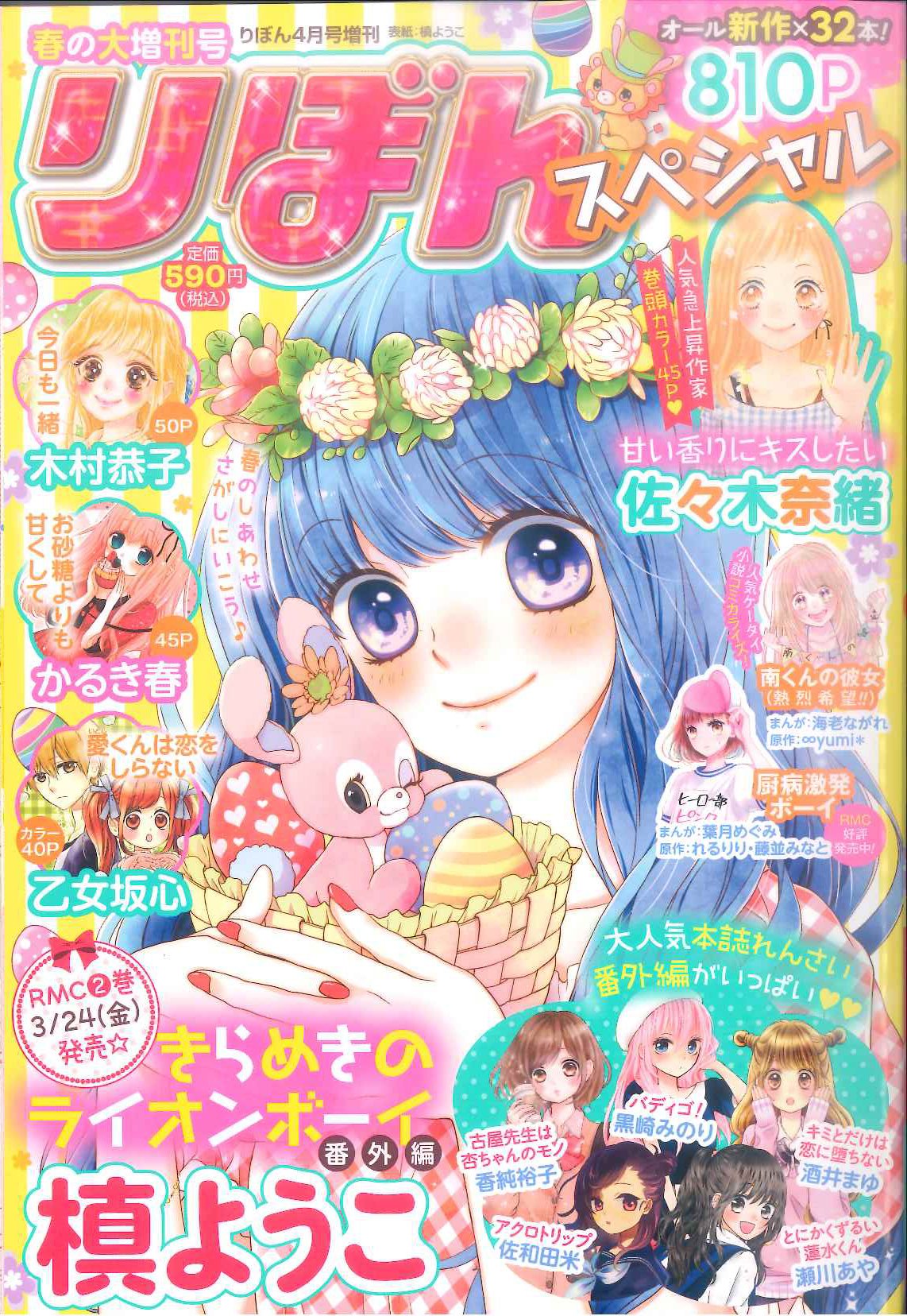 Twitter 上的 りぼん編集部 春の大増刊号 りぼんスペシャルは本日発売 810ページの大ボリュームです 表紙は槙ようこ先生の きらめきのライオンボーイ 番外編も掲載されています 巻頭カラーは佐々木奈緒先生の 甘い香りにキスしたい デビュー作も2 Twitter 上的 りぼん編集部 春の大増刊号 りぼんスペシャルは本日発売 810ページの大ボリュームです 表紙は槙ようこ先生の きらめきのライオンボーイ 番外編も掲載されています 巻頭カラーは佐々木奈緒先生の 甘い香りにキスしたい デビュー作も2