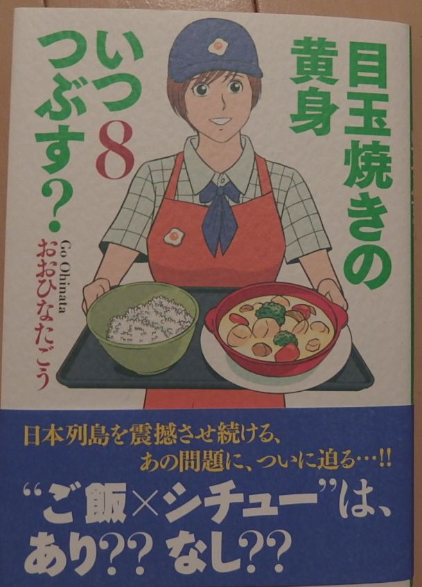 盾 みつき おおひなたごう先生 目玉焼きの黄身いつつぶす 8巻 このシリーズも長いなー 作中の人間関係も随分変わり申した Nhkでやったアニメが好きでね ヒロインみふゆのcv 白石涼子さんのちょっとアニメ系からずらした演技が良かった 続編