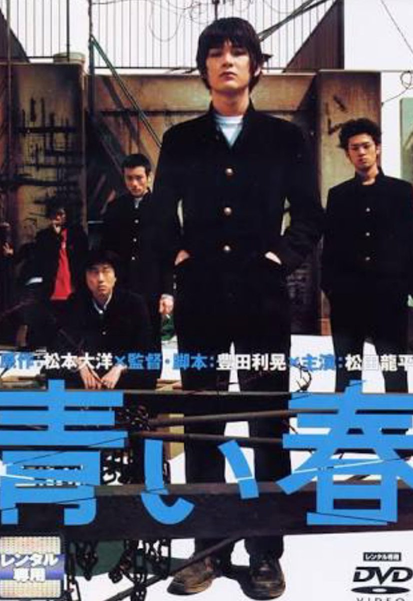 마츠다 류헤이의 초창기 팬들은 다 이걸로 입덕하지 않았을까? 나도 이걸로 입덕하였으며 일본 청춘영화 중에 최고로 좋아하던 青い春 (한국제목...