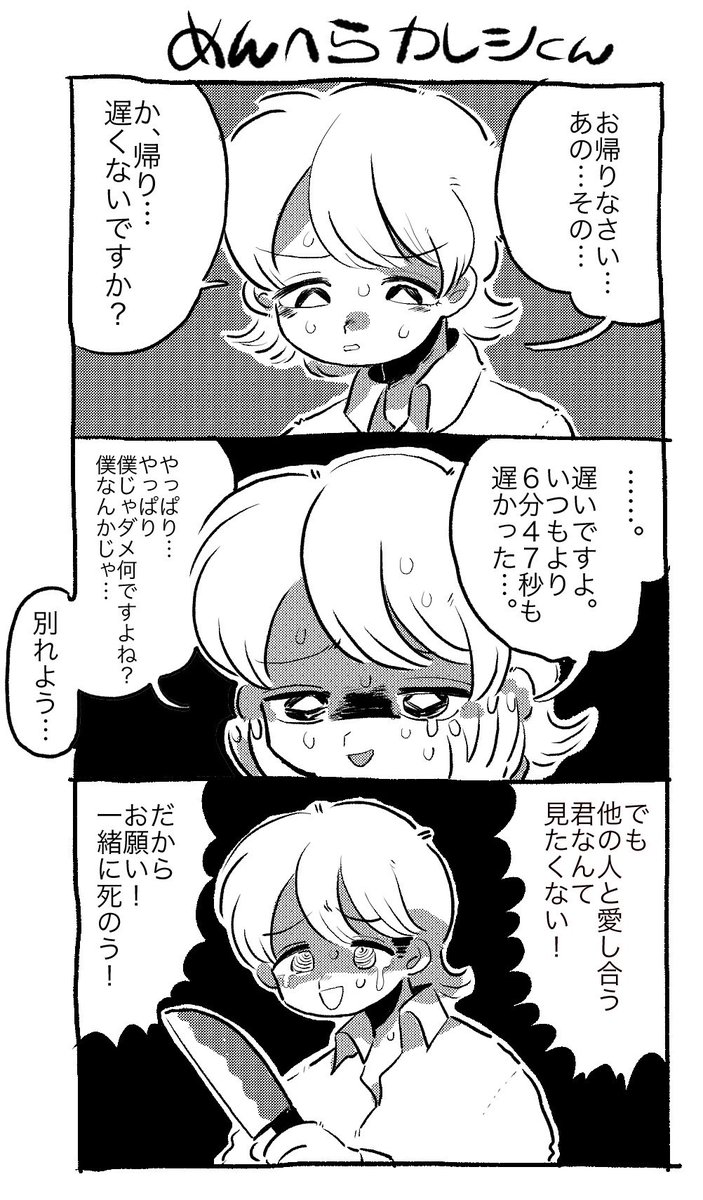 めんへらカレシくん 