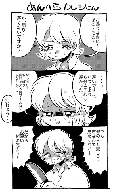めんへらカレシくん 