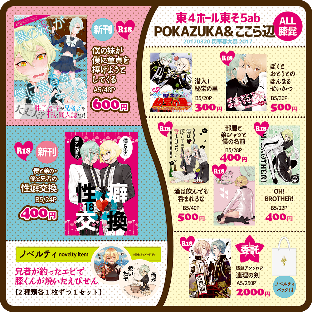 【閃華春大祭】おしながき | あやな #pixiv 　春コミお品書きと当日のポスターです～！はるよしさんと合同SPでノベルティはえびせんです！無事搬入されてますように～
膝髭アンソロも… 