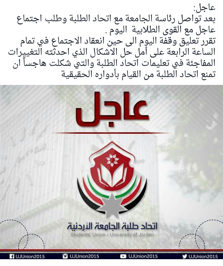 ujunion2015's tweet photo. عاجل ::
تم تعليق الوقفة الإحتجاجية التي كانت ستنعقد اليوم في تمام الساعة 12 إلى حين انعقاد اجتماع القوى الطلابية الساعة 4
#اتحاد_الشباب https://t.co/lZ1Maovqp6
