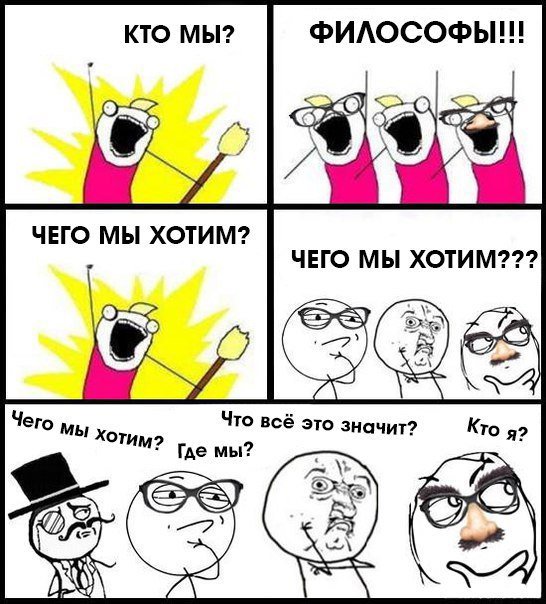 Почему мы хотим ответ. Кто мы философы чего мы хотим. Мемы про философию. Мемы по философии. Смешные мемы по философии.