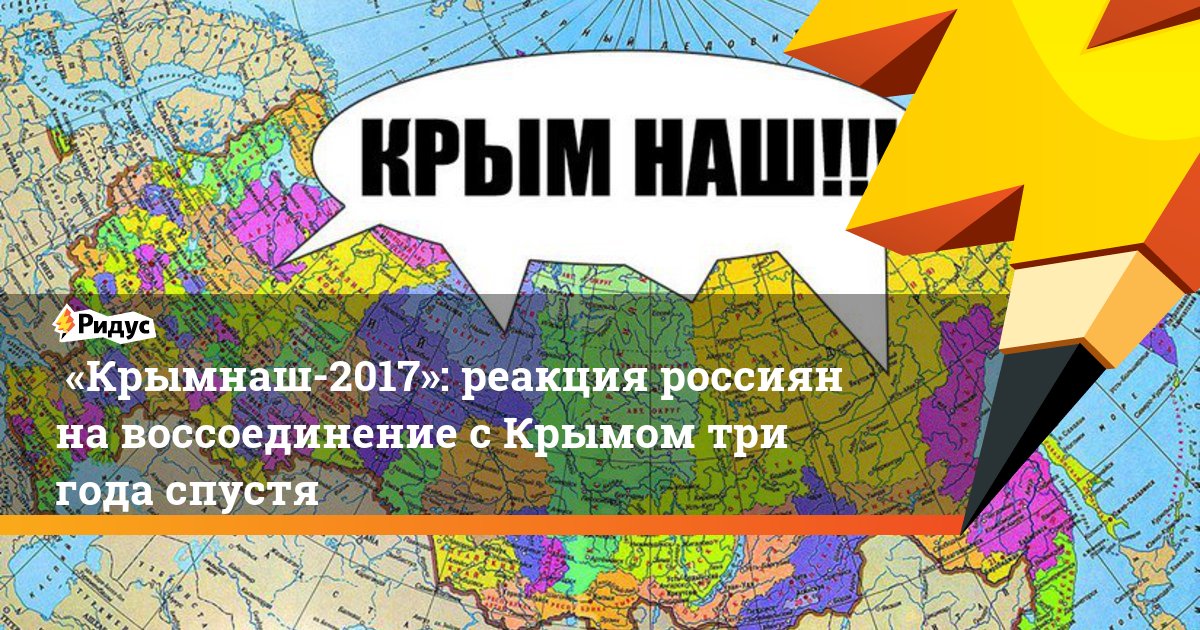 RidusNews's tweet photo. «Крымнаш-2017»: реакция россиян на воссоединение с Крымом три года спустя https://t.co/YQOmCH4ZQ7 https://t.co/AiKf1u6AWO