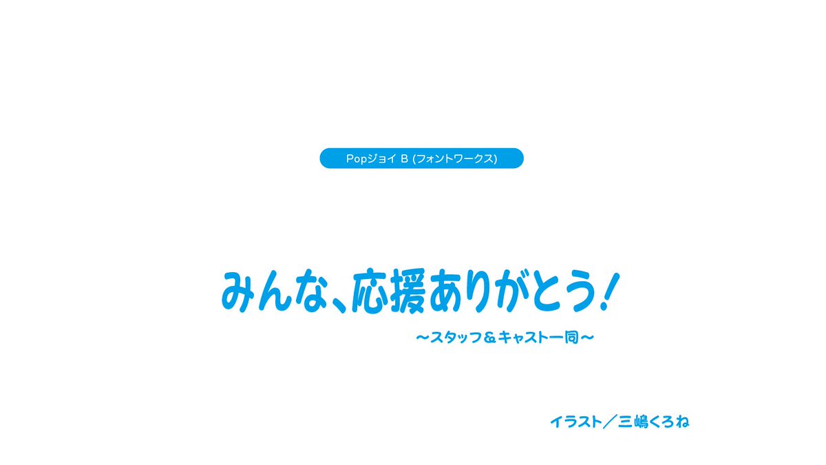 アニメのフォント この素晴らしい世界に祝福を 2 第10話エンドカード Popジョイ B T Co 0khdwwjru2 このすば Popジョイ アニメのフォント この素晴らしい世界に祝福を 2 第10話エンドカード Popジョイ B T Co 0khdwwjru2 このすば Popジョイ