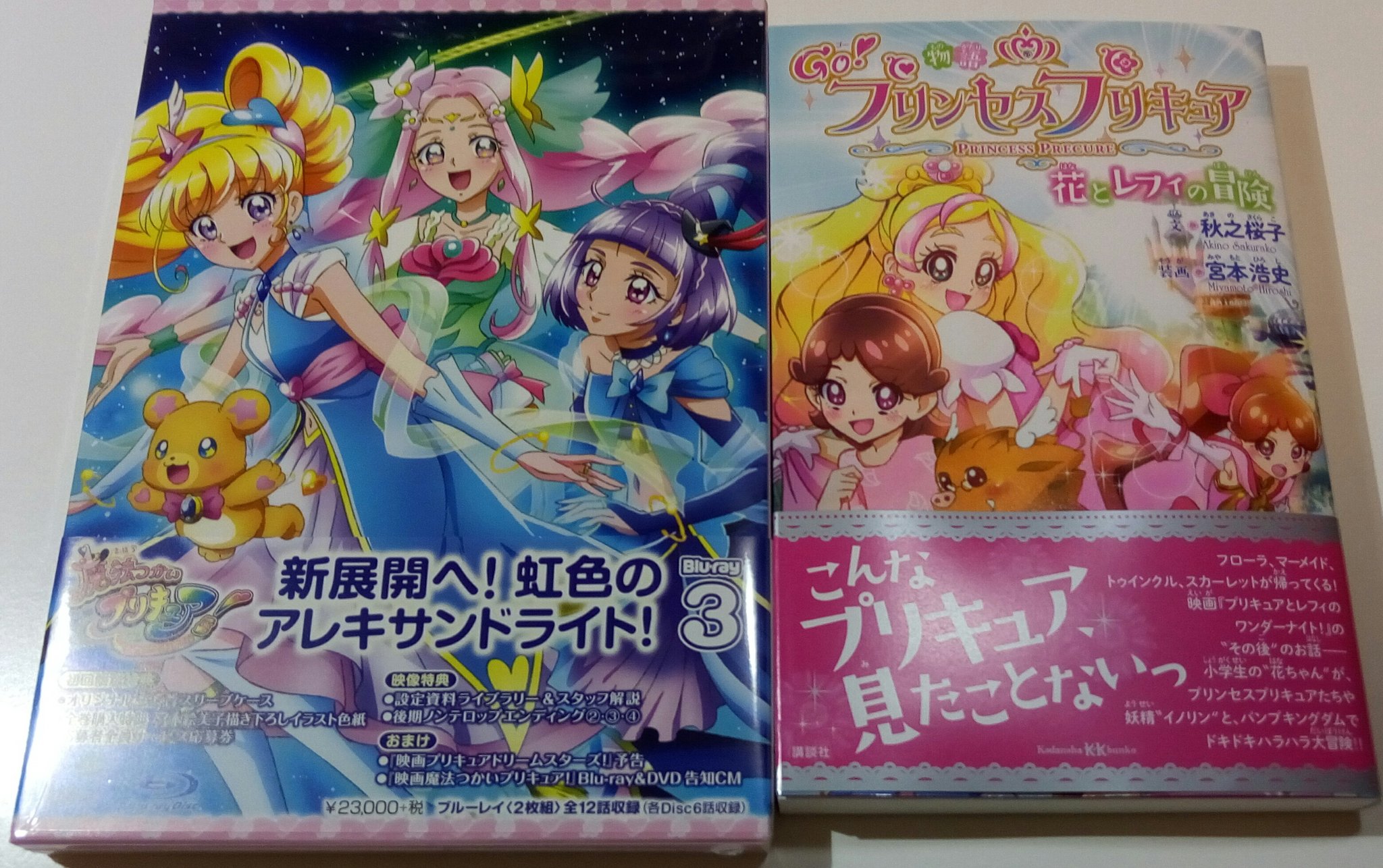 Twitter 上的 はるか ちょこミルクティ 魔法プリbd3巻と プリンセスプリキュア小説届いてた でも 明日最速上映だから我慢 小説は 明日ね上映時間待ちに読もうかな T Co Mku4i4uxej Twitter