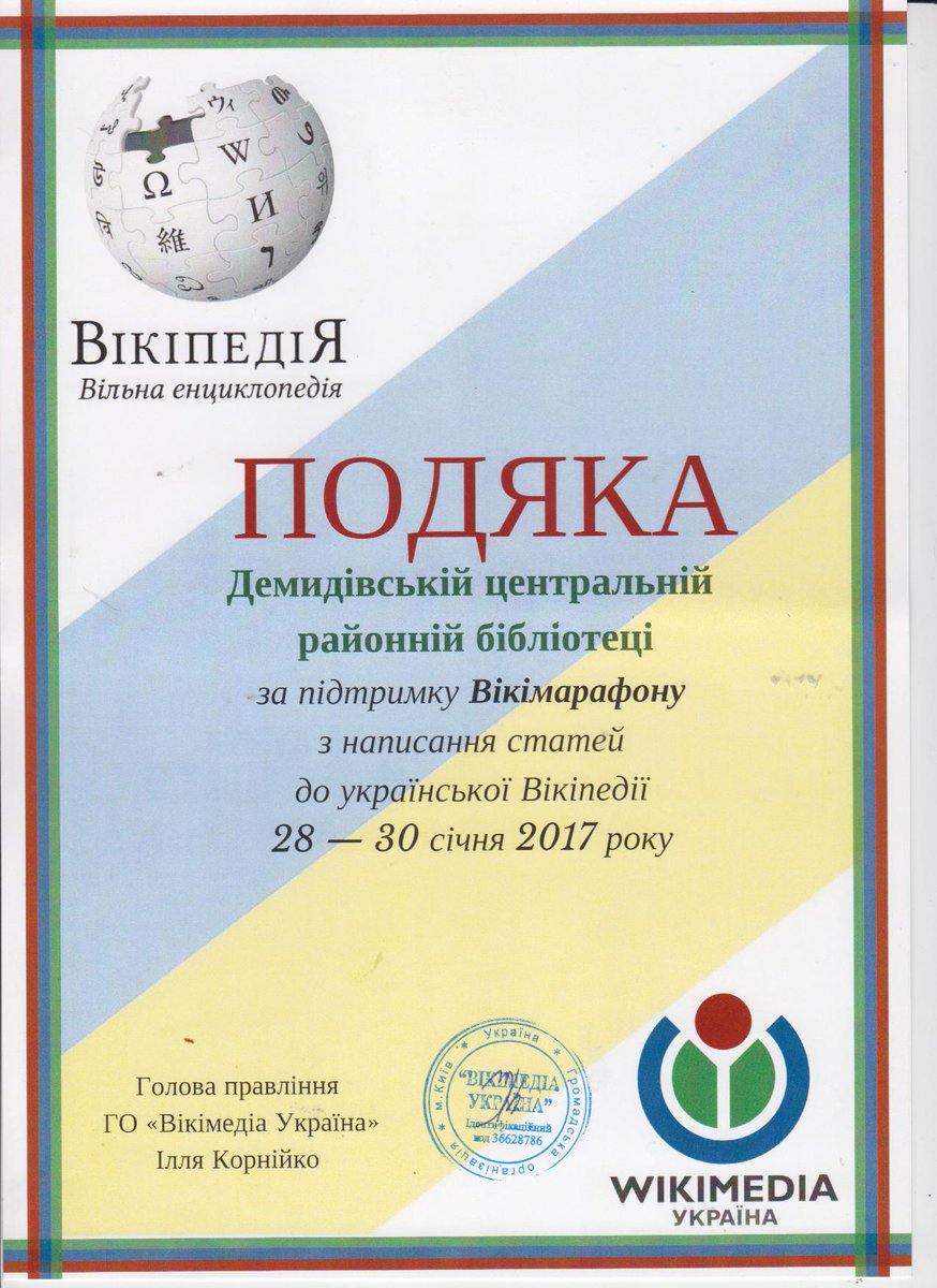 LibraryDem's tweet image. Подяки за участь бібліотек району у #Вікімарафоні з написання статей до української Вікіпедії 28-30 січня 2017 року