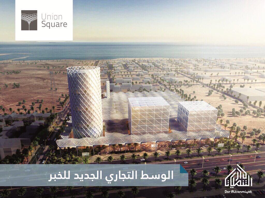 Daraltanmiyat's tweet photo. الوسط الجديد #يونيون_سكوير في #الخبر
#دار_التنميات
#Union_Square
#Daraltanmiyat https://t.co/Dm4DBMimSs