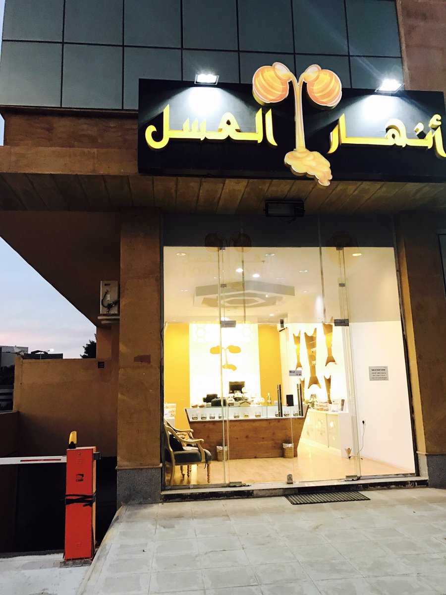 anhar_alassal1's tweet image. فروع مؤسسة أنهار العسل : 🇸🇦

١- الرياض مخرج ٩ مقابل مستشفى سند 🐝

٢- الرياض حي الشفاء شارع الترمذي 🐝

٣- قريباً ( جدة ) شارع حراء 🐝