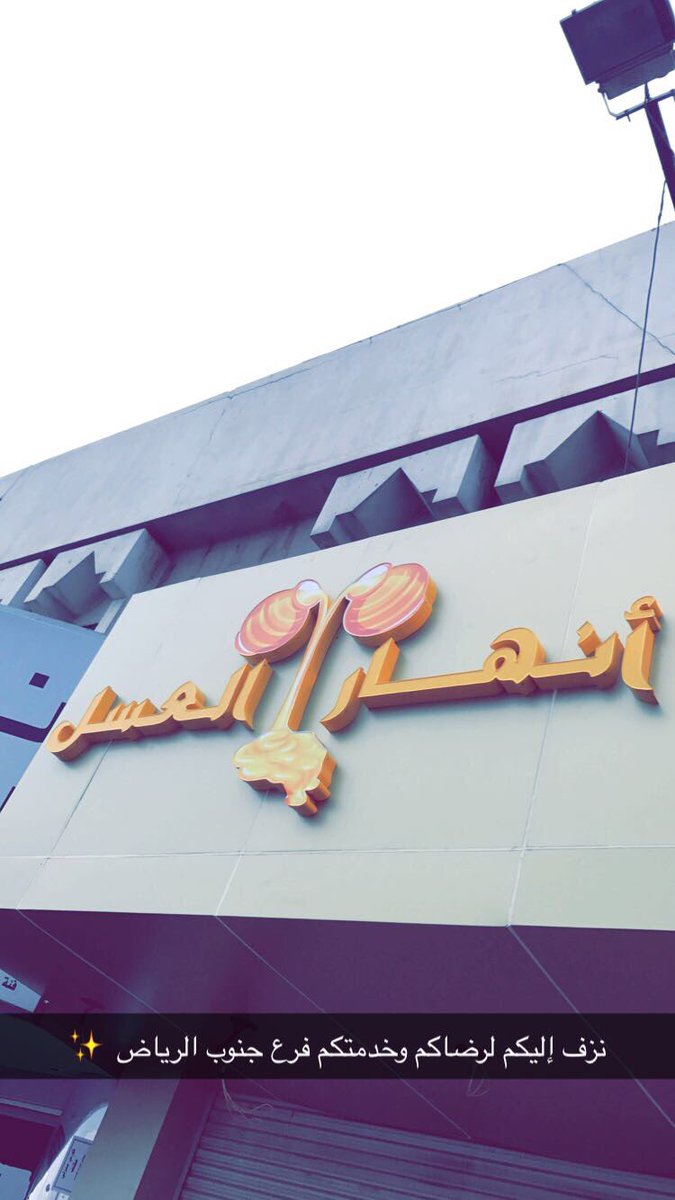 anhar_alassal1's tweet image. فروع مؤسسة أنهار العسل : 🇸🇦

١- الرياض مخرج ٩ مقابل مستشفى سند 🐝

٢- الرياض حي الشفاء شارع الترمذي 🐝

٣- قريباً ( جدة ) شارع حراء 🐝