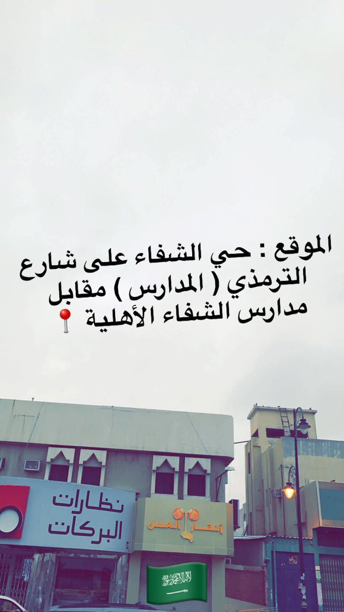 anhar_alassal1's tweet image. فروع مؤسسة أنهار العسل : 🇸🇦

١- الرياض مخرج ٩ مقابل مستشفى سند 🐝

٢- الرياض حي الشفاء شارع الترمذي 🐝

٣- قريباً ( جدة ) شارع حراء 🐝