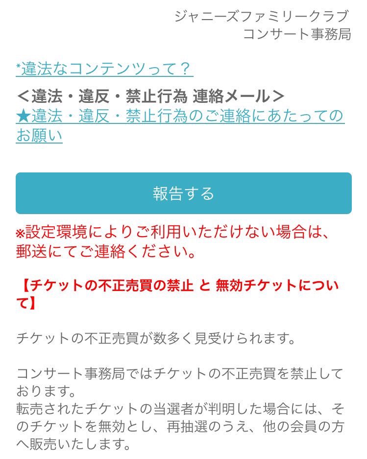 7_KISMYFT2_7's tweet photo. https://t.co/lV2YEDWlw9
皆んなこれで通報して！
私は内容のところにチケキャンのチケットIDいれて通報してる！
意味ないかもしれないけど復活当選のためならなんでもする！
チケキャンでも通報してね！
#キスマイ #RTして https://t.co/YEcDIvdLbP