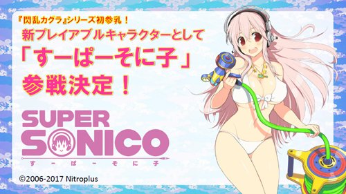 【にゅうす】『閃乱カグラPBS』に新プレイアブルキャラクターとして『ニトロプラス』の「すーぱーそに子」が参戦決定!! 配信時期などの詳細は、今後の続報をお待ちください。 senrankagura.blogspot.jp/2017/03/ps4pbs… #閃乱カグラ