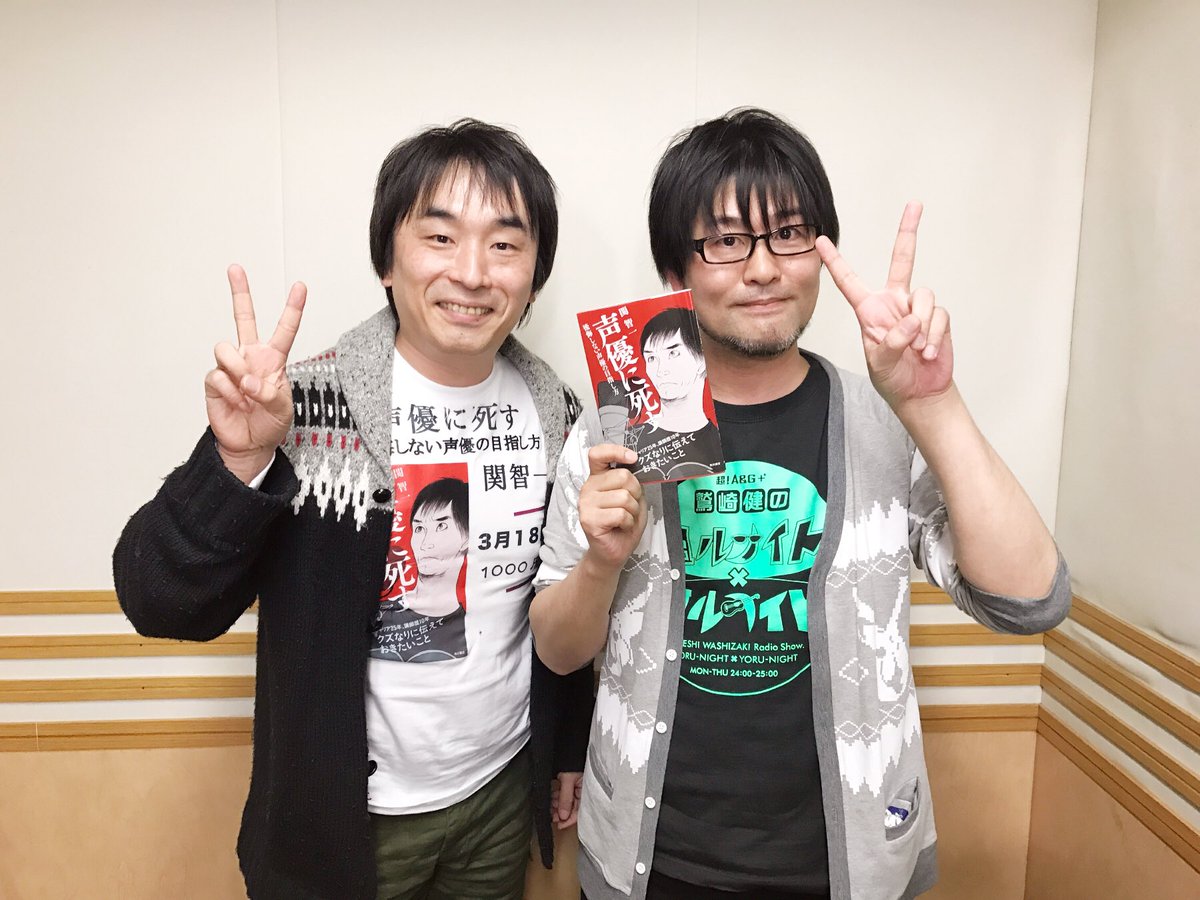 鷲崎健のヨルナイト ヨルナイト 本日のゲスト 関智一さんでしたー ありがとうございました ヨルナイト