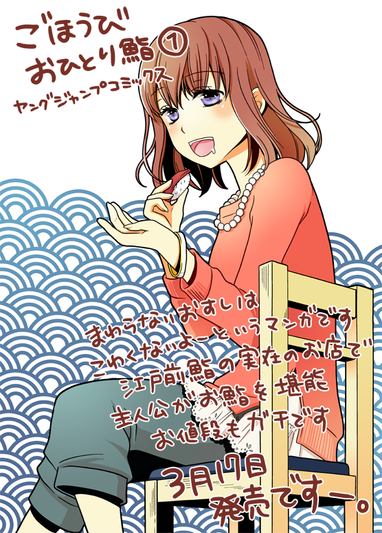 ふんわりジャンプ連載中の「ごほうびおひとり鮨」1巻本日発売です。よろしくお願いしますー!!たかいおすしはうまい!!!!! 