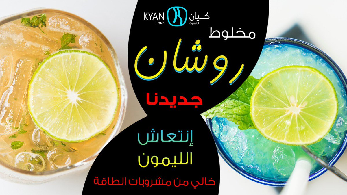 كيان كآفيه Kyan Di Twitter روشان مشروب منعش لا يحتوي على مشروب طاقة من إبتكارات كيان الجديدة أزرق أو أحمر عنب أو فروالة اللون والطعم اللي يروق لكم Https T Co Awlhngd8em