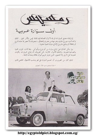 رمسيس وكدا اول سيارة عربية وكدا 1960