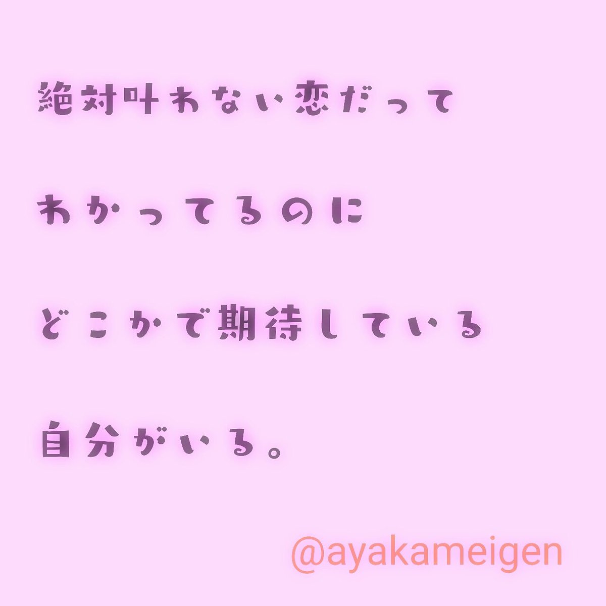 あやかんぬ あやかんぬ名言 恋愛 片思い 期待 T Co Dqz4ohqlks Twitter