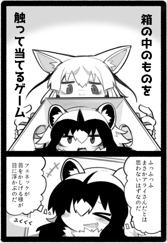 アライさんは身動き取れない状態でフェネックに頬をつままれたりしてればいいと思う。 
