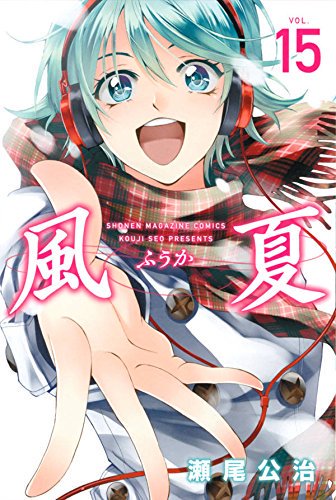 瀬尾公治 風夏 15巻本日発売 巻末おまけ漫画は 榛名三姉妹の日常 です アニメ共々よろしくお願いします