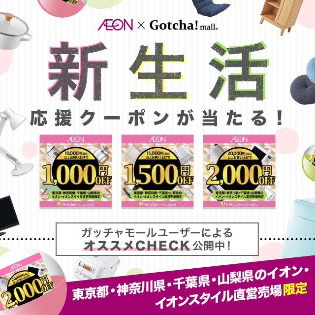 ガッチャ モール イオン新生活応援ガッチャ 新生活に必要なモノをイオンで一気に揃えちゃおー 新生活 のお買い物にピッタリのお得なクーポンが ガッチャを回して当たります ガッチャユーザーのリアルな声も公開中 T Co P5lrvqu1fw
